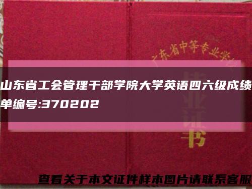 山东省工会管理干部学院大学英语四六级成绩单编号:370202缩略图