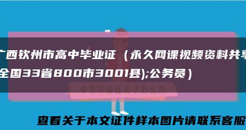 广西钦州市高中毕业证（永久网课视频资料共享(全国33省800市3001县);公务员）缩略图