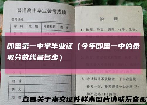 即墨第一中学毕业证（今年即墨一中的录取分数线是多少）缩略图