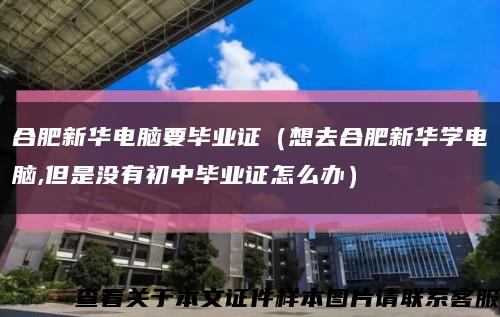 合肥新华电脑要毕业证（想去合肥新华学电脑,但是没有初中毕业证怎么办）缩略图