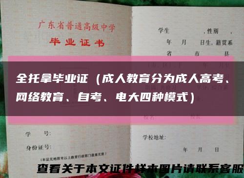 全托拿毕业证（成人教育分为成人高考、网络教育、自考、电大四种模式）缩略图