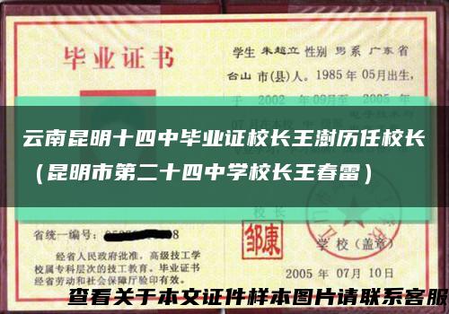 云南昆明十四中毕业证校长王澍历任校长（昆明市第二十四中学校长王春雷）缩略图