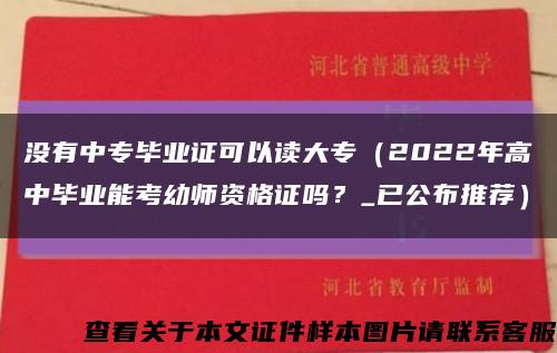 没有中专毕业证可以读大专（2022年高中毕业能考幼师资格证吗？_已公布推荐）缩略图