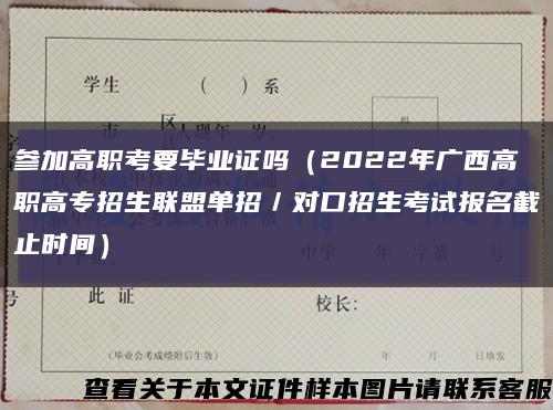 参加高职考要毕业证吗（2022年广西高职高专招生联盟单招／对口招生考试报名截止时间）缩略图