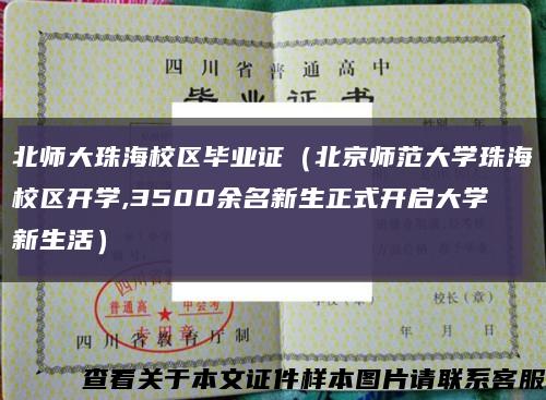 北师大珠海校区毕业证（北京师范大学珠海校区开学,3500余名新生正式开启大学新生活）缩略图