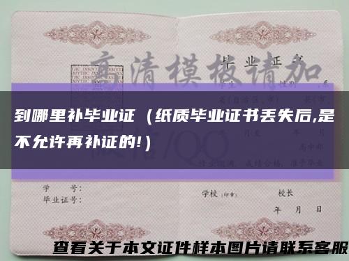 到哪里补毕业证（纸质毕业证书丢失后,是不允许再补证的!）缩略图