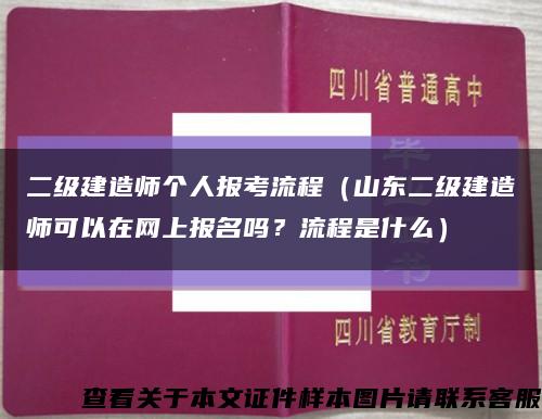 二级建造师个人报考流程（山东二级建造师可以在网上报名吗？流程是什么）缩略图