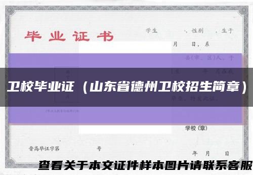 卫校毕业证（山东省德州卫校招生简章）缩略图