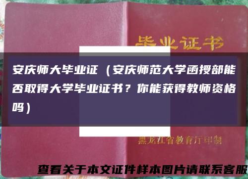 安庆师大毕业证（安庆师范大学函授部能否取得大学毕业证书？你能获得教师资格吗）缩略图