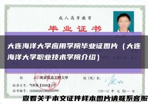 大连海洋大学应用学院毕业证图片（大连海洋大学职业技术学院介绍）缩略图