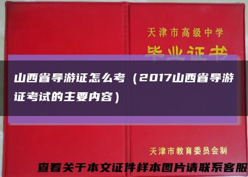 山西省导游证怎么考（2017山西省导游证考试的主要内容）缩略图