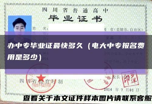 办中专毕业证最快多久（电大中专报名费用是多少）缩略图