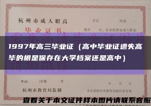 1997年高三毕业证（高中毕业证遗失高毕的根是保存在大学档案还是高中）缩略图