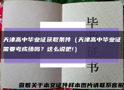 天津高中毕业证获取条件（天津高中毕业证需要考成绩吗？这么说吧!）缩略图