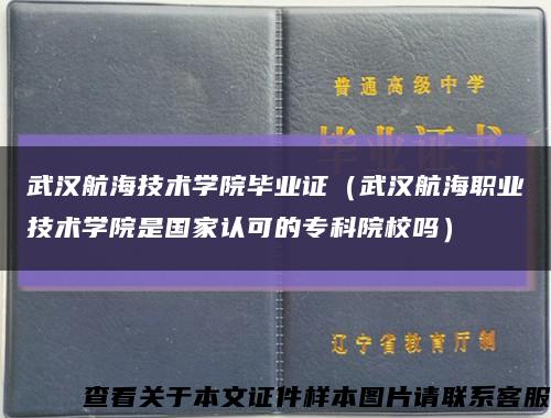 武汉航海技术学院毕业证（武汉航海职业技术学院是国家认可的专科院校吗）缩略图