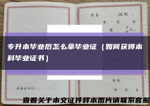 专升本毕业后怎么拿毕业证（如何获得本科毕业证书）缩略图