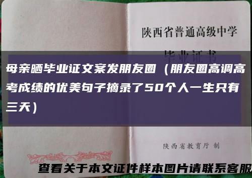 母亲晒毕业证文案发朋友圈（朋友圈高调高考成绩的优美句子摘录了50个人一生只有三天）缩略图