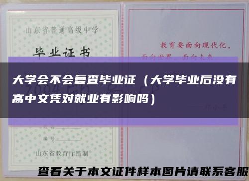 大学会不会复查毕业证（大学毕业后没有高中文凭对就业有影响吗）缩略图