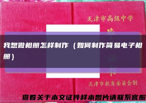 我想做相册怎样制作（如何制作简易电子相册）缩略图