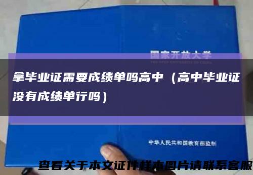 拿毕业证需要成绩单吗高中（高中毕业证没有成绩单行吗）缩略图