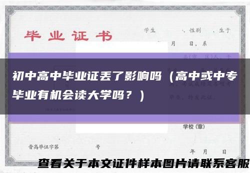 初中高中毕业证丢了影响吗（高中或中专毕业有机会读大学吗？）缩略图