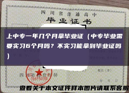 上中专一年几个月拿毕业证（中专毕业需要实习6个月吗？不实习能拿到毕业证吗）缩略图