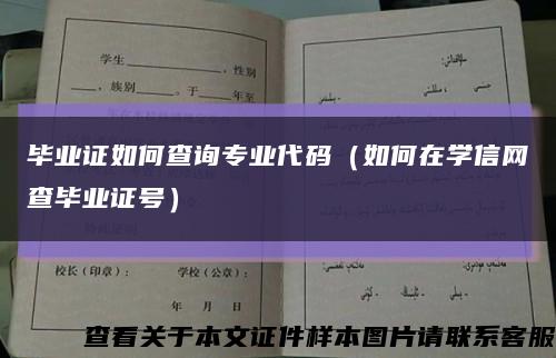 毕业证如何查询专业代码（如何在学信网查毕业证号）缩略图