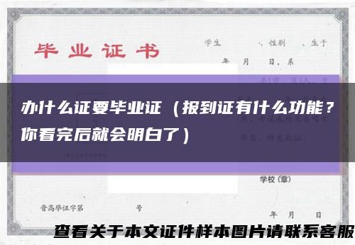 办什么证要毕业证（报到证有什么功能？你看完后就会明白了）缩略图