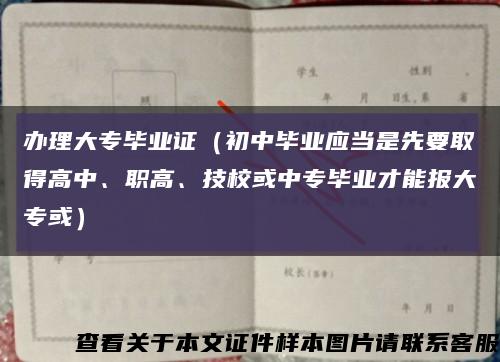 办理大专毕业证（初中毕业应当是先要取得高中、职高、技校或中专毕业才能报大专或）缩略图