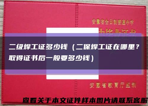 二级焊工证多少钱（二保焊工证在哪里？取得证书后一般要多少钱）缩略图