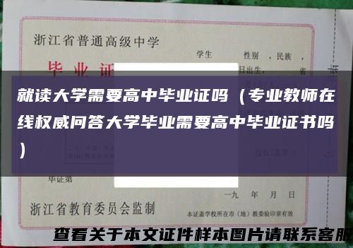 就读大学需要高中毕业证吗（专业教师在线权威问答大学毕业需要高中毕业证书吗）缩略图