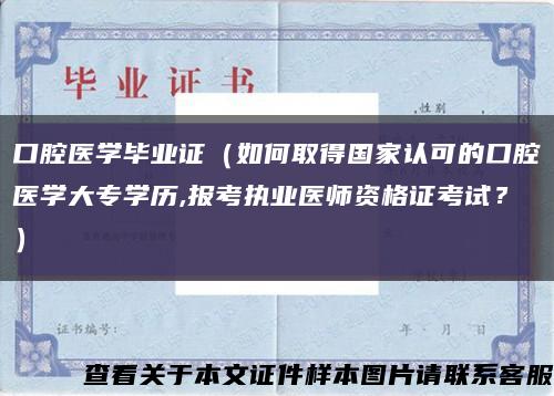 口腔医学毕业证（如何取得国家认可的口腔医学大专学历,报考执业医师资格证考试？）缩略图