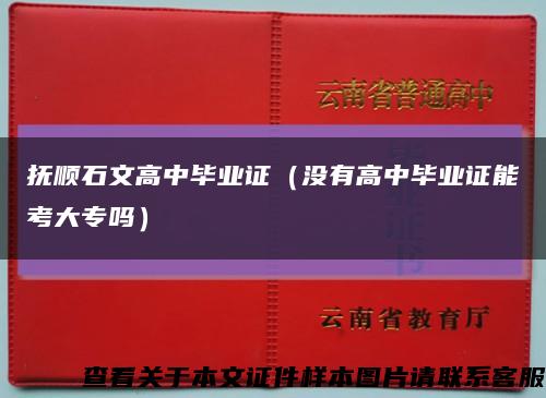 抚顺石文高中毕业证（没有高中毕业证能考大专吗）缩略图