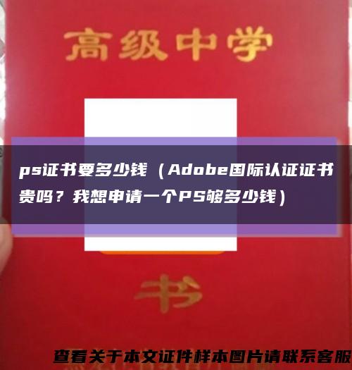 ps证书要多少钱（Adobe国际认证证书贵吗？我想申请一个PS够多少钱）缩略图