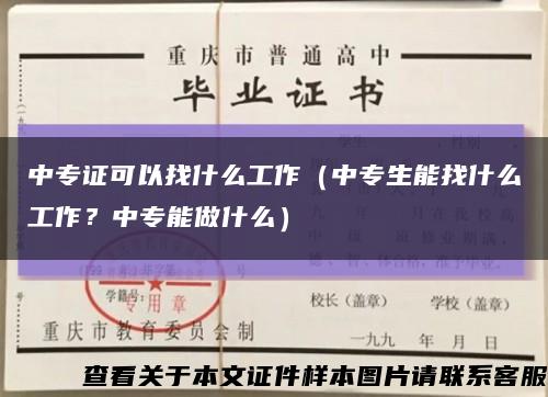 中专证可以找什么工作（中专生能找什么工作？中专能做什么）缩略图