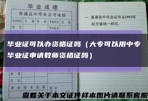 毕业证可以办资格证吗（大专可以用中专毕业证申请教师资格证吗）缩略图