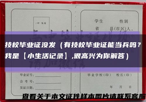 技校毕业证没发（有技校毕业证能当兵吗？我是【小生活记录】,很高兴为你解答）缩略图