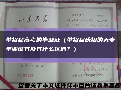 单招和高考的毕业证（单招和统招的大专毕业证有没有什么区别？）缩略图