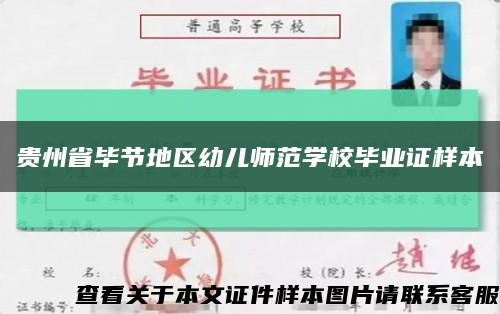 贵州省毕节地区幼儿师范学校毕业证样本缩略图