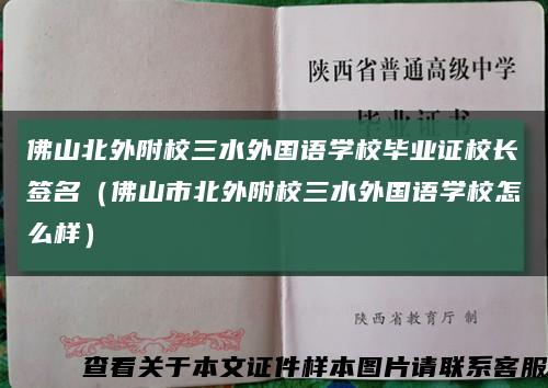 佛山北外附校三水外国语学校毕业证校长签名（佛山市北外附校三水外国语学校怎么样）缩略图