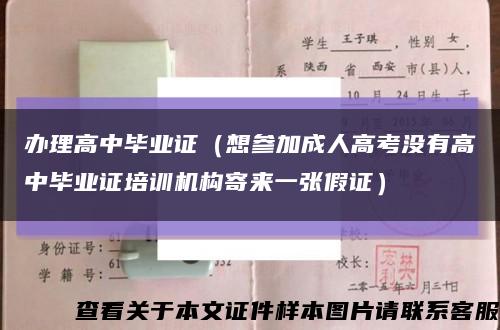 办理高中毕业证（想参加成人高考没有高中毕业证培训机构寄来一张假证）缩略图