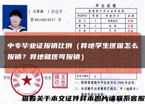 中专毕业证报销比例（异地学生医保怎么报销？异地就医可报销）缩略图