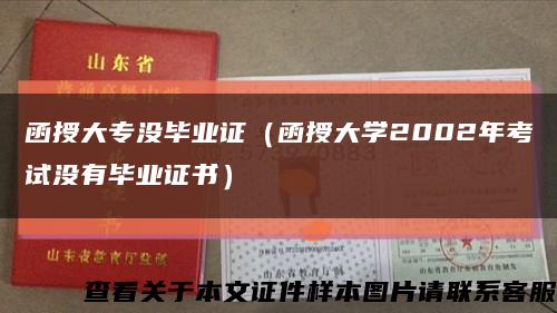 函授大专没毕业证（函授大学2002年考试没有毕业证书）缩略图