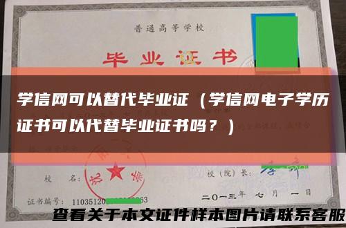 学信网可以替代毕业证（学信网电子学历证书可以代替毕业证书吗？）缩略图