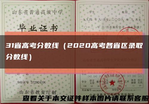 31省高考分数线（2020高考各省区录取分数线）缩略图