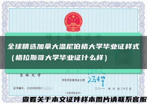 全球精选加拿大温尼伯格大学毕业证样式（格拉斯哥大学毕业证什么样）缩略图