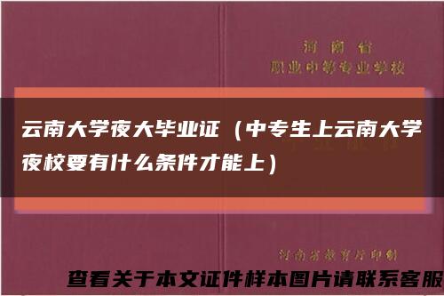 云南大学夜大毕业证（中专生上云南大学夜校要有什么条件才能上）缩略图