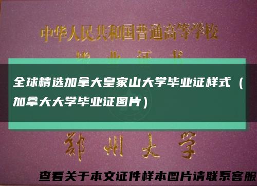 全球精选加拿大皇家山大学毕业证样式（加拿大大学毕业证图片）缩略图