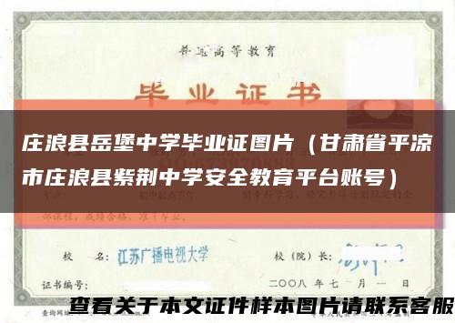 庄浪县岳堡中学毕业证图片（甘肃省平凉市庄浪县紫荆中学安全教育平台账号）缩略图