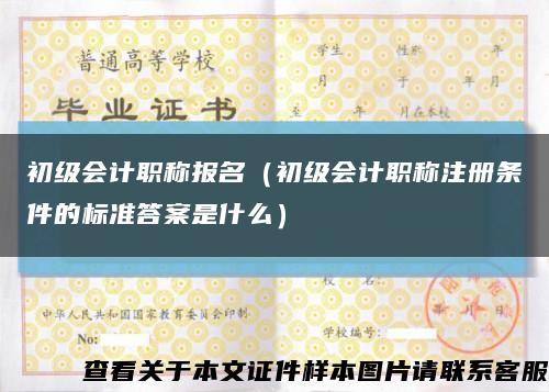 初级会计职称报名（初级会计职称注册条件的标准答案是什么）缩略图